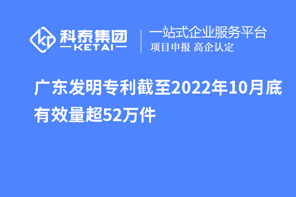 廣東發(fā)明專利截至2022年10月底有效量超52萬(wàn)件