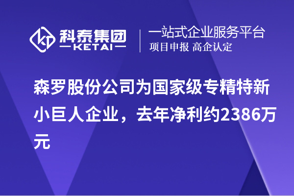 森羅股份公司為國家級專精特新小巨人企業(yè)，去年凈利約2386萬元