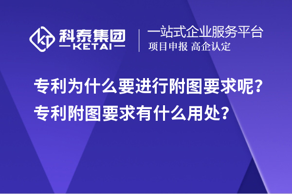 專利為什么要進(jìn)行附圖要求呢？專利附圖要求有什么用處？
