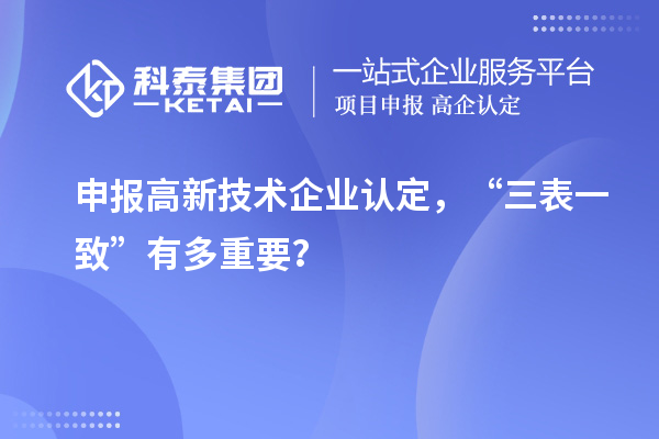 申報高新技術(shù)企業(yè)認定，“三表一致”有多重要？