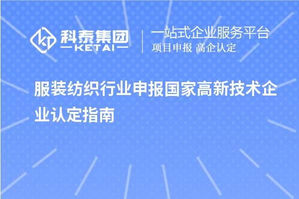 服裝紡織行業(yè)申報國家高新技術(shù)企業(yè)認定指南