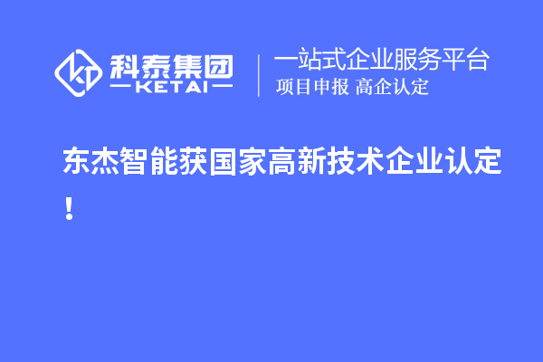 東杰智能獲國家<a href=http://www.cfu6.com target=_blank class=infotextkey>高新技術(shù)企業(yè)認(rèn)定</a>！