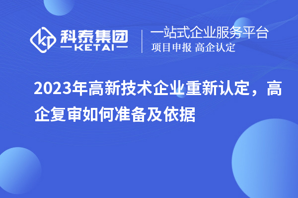 2023年高新技術(shù)企業(yè)重新認定，高企復(fù)審如何準備及依據(jù)