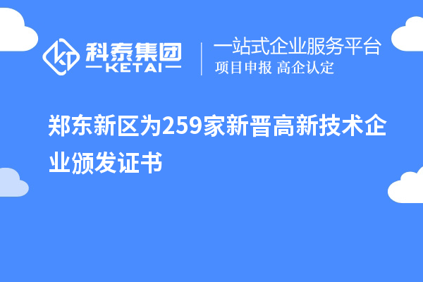 鄭東新區(qū)為259家新晉高新技術企業(yè)頒發(fā)證書