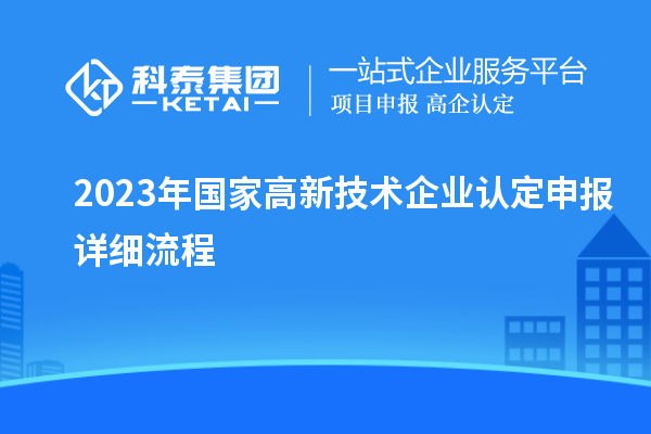 2023年國家高新技術企業(yè)認定申報詳細流程