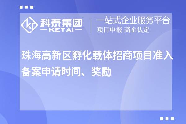 珠海高新區(qū)孵化載體招商項目準入備案申請時間、獎勵