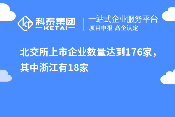 北交所上市企業(yè)數(shù)量達(dá)到176家，其中浙江有18家