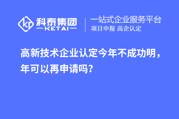 <a href=http://www.cfu6.com target=_blank class=infotextkey>高新技術(shù)企業(yè)認(rèn)定</a>今年不成功明，年可以再申請嗎？