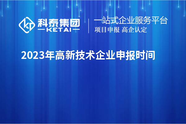 2023年高新技術(shù)企業(yè)申報時間