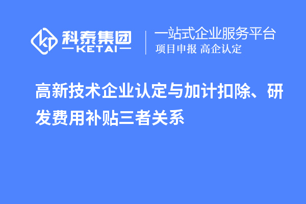 <a href=http://www.cfu6.com target=_blank class=infotextkey>高新技術(shù)企業(yè)認(rèn)定</a>與加計(jì)扣除、研發(fā)費(fèi)用補(bǔ)貼三者關(guān)系