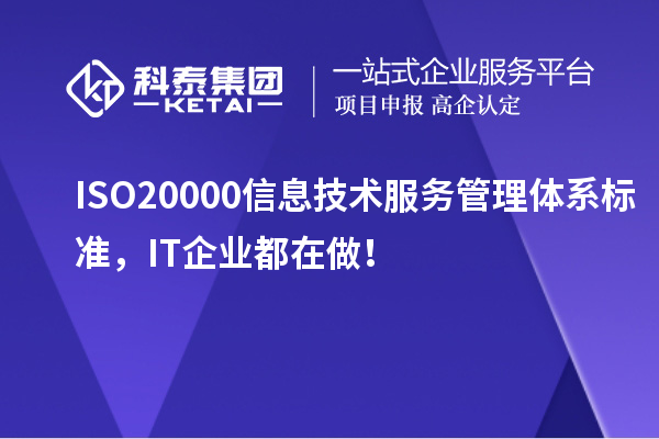 ISO 20000信息技術(shù)服務(wù)管理體系標(biāo)準(zhǔn)，IT企業(yè)都在做！