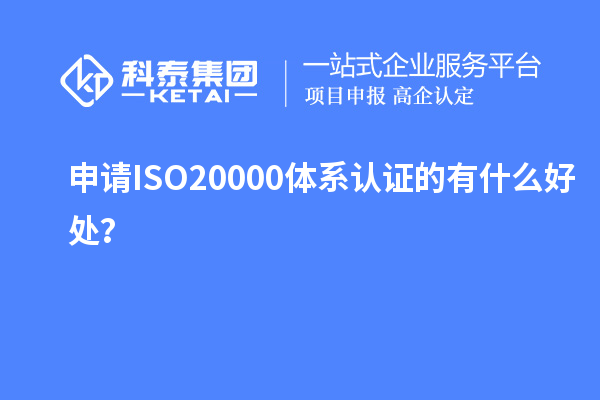 申請ISO20000體系認(rèn)證的有什么好處？