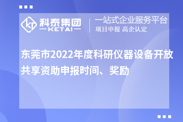 東莞市2022年度科研儀器設(shè)備開放共享資助申報時間、獎勵