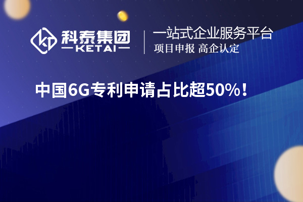 中國6G專利申請占比超50%！