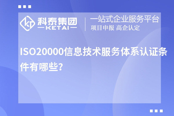 ISO20000信息技術(shù)服務(wù)體系認(rèn)證條件有哪些？
