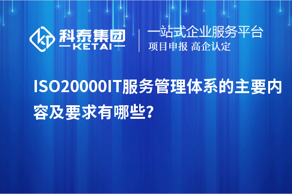 ISO20000IT服務(wù)管理體系的主要內(nèi)容及要求有哪些？