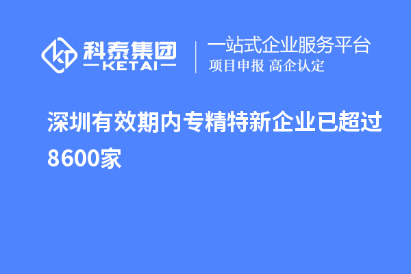 深圳有效期內專精特新企業(yè)已超過8600家