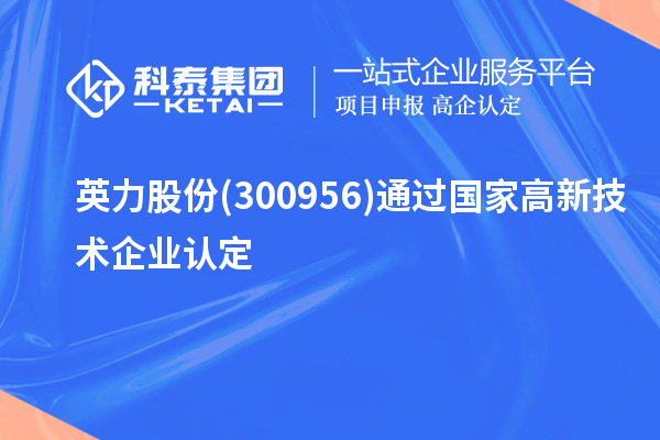 英力股份(300956)通過(guò)國(guó)家<a href=http://www.cfu6.com target=_blank class=infotextkey>高新技術(shù)企業(yè)認(rèn)定</a>