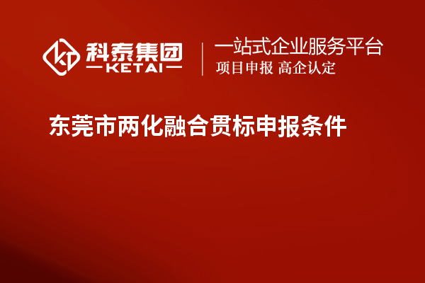 東莞市兩化融合貫標(biāo)申報條件