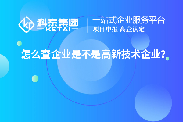 怎么查企業(yè)是不是高新技術(shù)企業(yè)？