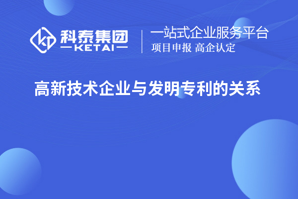 高新技術企業(yè)與發(fā)明專利的關系