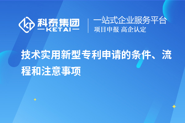 技術(shù)實用新型專利申請的條件、流程和注意事項