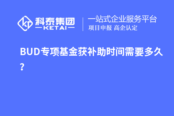 BUD專項基金獲補助時間需要多久？