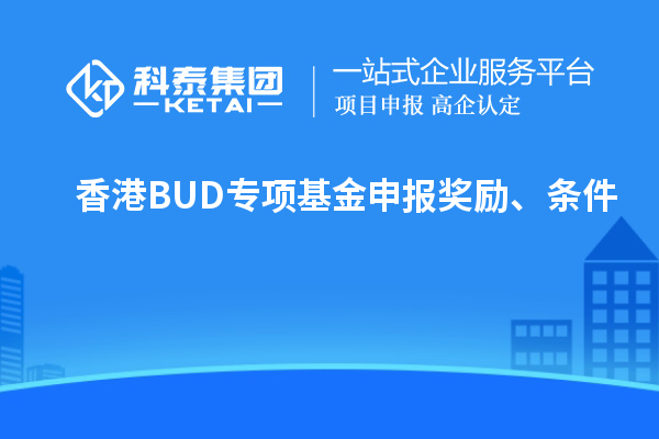 香港BUD專項基金申報獎勵、條件