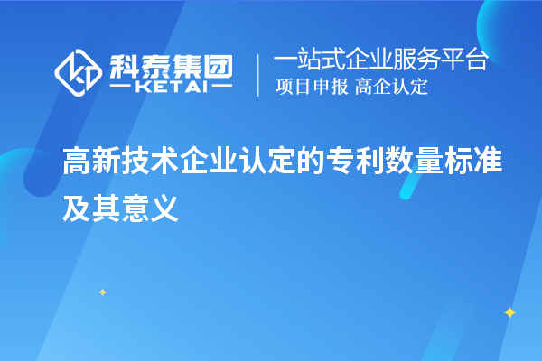 高新技術企業(yè)認定的專利數量標準及其意義