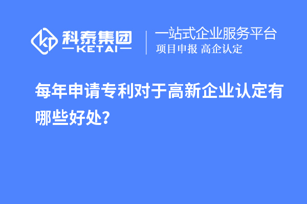 每年申請專利對于高新企業(yè)認(rèn)定有哪些好處?