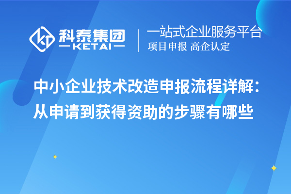 中小企業(yè)技術改造申報流程詳解：從申請到獲得資助的步驟有哪些
