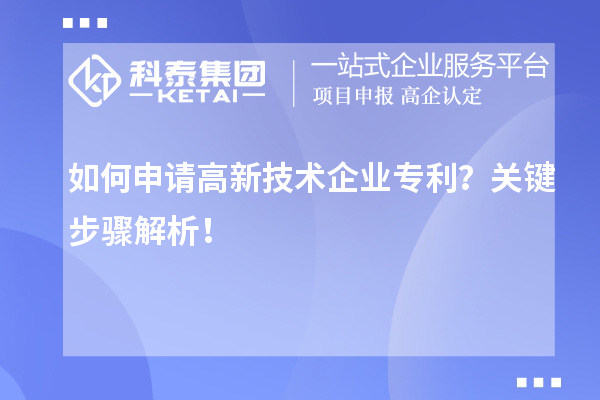 如何申請(qǐng)高新技術(shù)企業(yè)專利？關(guān)鍵步驟解析！