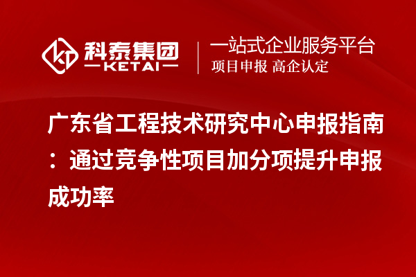 <a href=http://www.cfu6.com/fuwu/gongchengzhongxin.html target=_blank class=infotextkey>廣東省工程技術(shù)研究中心</a>申報(bào)指南:通過競爭性項(xiàng)目加分項(xiàng)提升申報(bào)成功率
