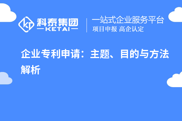 企業(yè)專利申請(qǐng)：主題、目的與方法解析