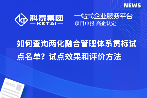 如何查詢兩化融合管理體系貫標試點名單？試點效果和評價方法