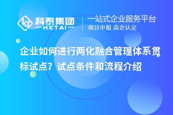 企業(yè)如何進行兩化融合管理體系貫標試點？試點條件和流程介紹