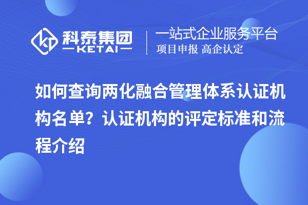 如何查詢兩化融合管理體系認證機構(gòu)名單？認證機構(gòu)的評定標準和流程介紹