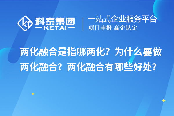 兩化融合是指哪兩化？為什么要做兩化融合？?jī)苫诤嫌心男┖锰帲? style=