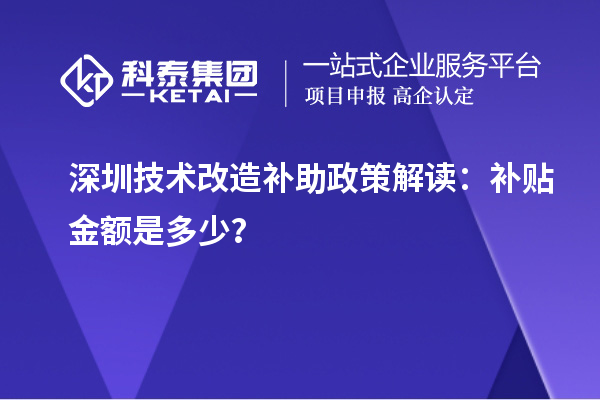 深圳技術(shù)改造補助政策解讀：補貼金額是多少？