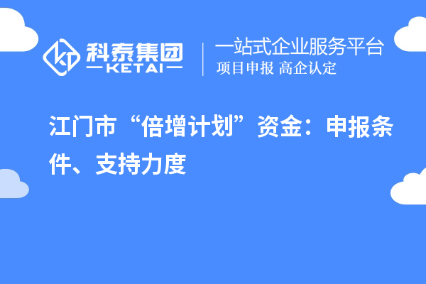 江門(mén)市“倍增計(jì)劃”資金：申報(bào)條件、支持力度