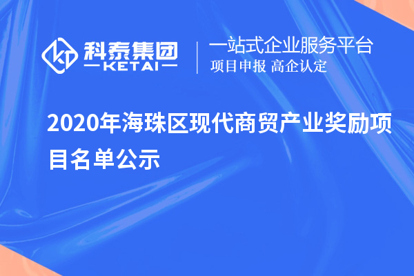 2020年海珠區(qū)現(xiàn)代商貿(mào)產(chǎn)業(yè)獎(jiǎng)勵(lì)項(xiàng)目名單公示
