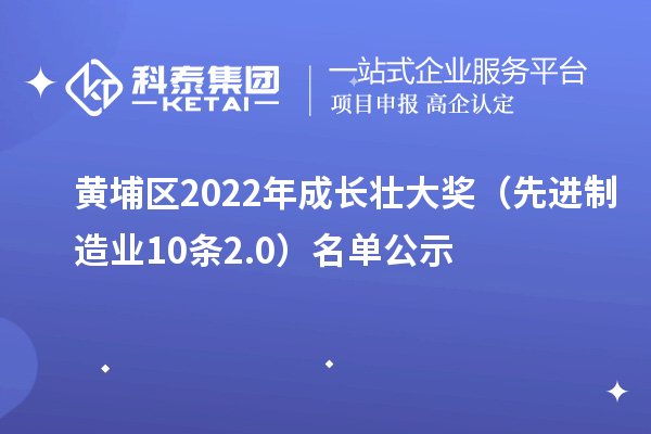 黃埔區(qū)2022年成長壯大獎(先進制造業(yè)10條2.0)名單公示