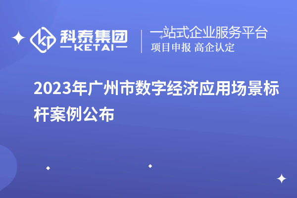 2023年廣州市數(shù)字經(jīng)濟應(yīng)用場景標桿案例公布