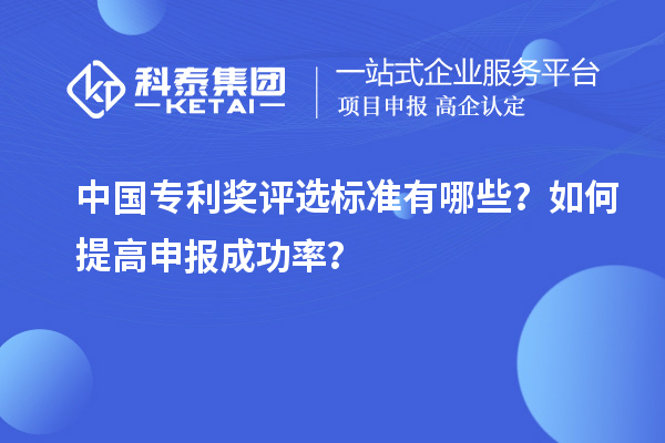 中國專利獎評選標準有哪些？如何提高申報成功率？
