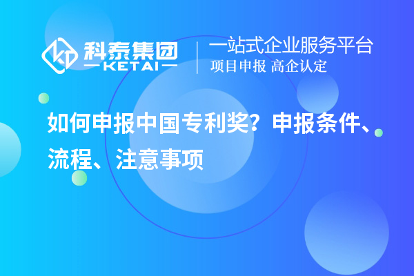 如何申報中國專利獎？申報條件、流程、注意事項