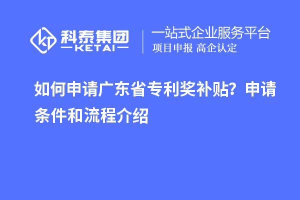 如何申請廣東省專利獎補貼？申請條件和流程介紹