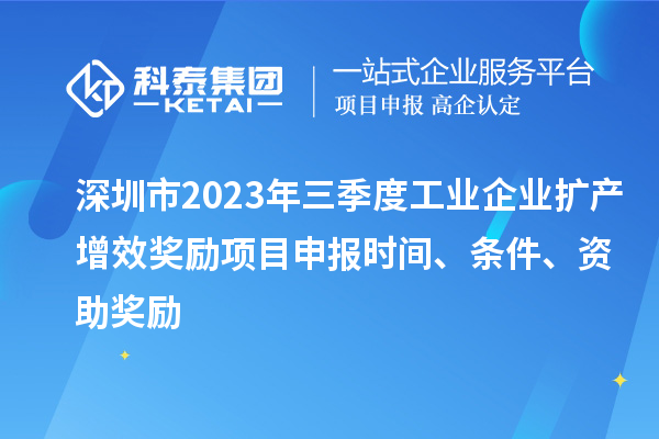 深圳市2023年三季度工業(yè)企業(yè)擴(kuò)產(chǎn)增效獎勵項目申報時間、條件、資助獎勵