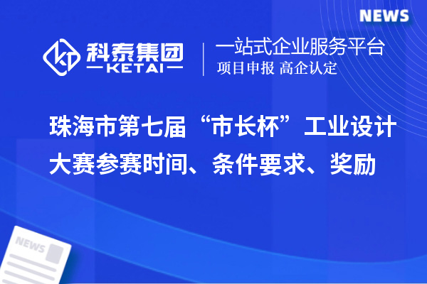 珠海市第七屆“市長杯”工業(yè)設(shè)計大賽參賽時間、條件要求、獎勵