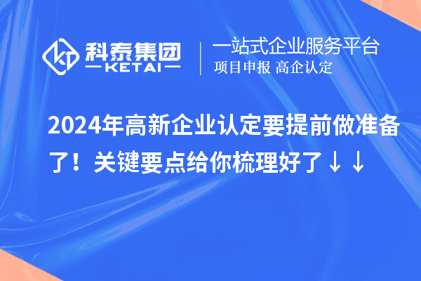 2024年高新企業(yè)認(rèn)定要提前做準(zhǔn)備了！關(guān)鍵要點(diǎn)給你梳理好了↓↓