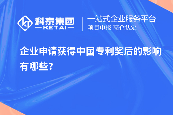 企業(yè)申請(qǐng)獲得中國(guó)專利獎(jiǎng)后的影響有哪些？